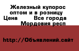 Железный купорос оптом и в розницу › Цена ­ 55 - Все города  »    . Мордовия респ.